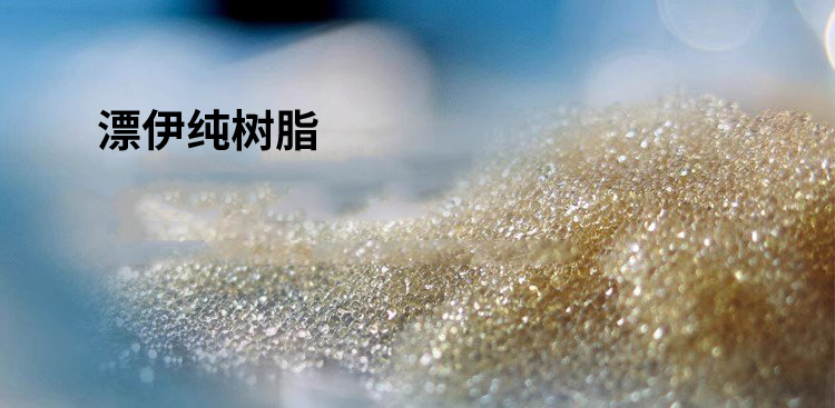 漂伊纯FD300食品加工吸附树脂